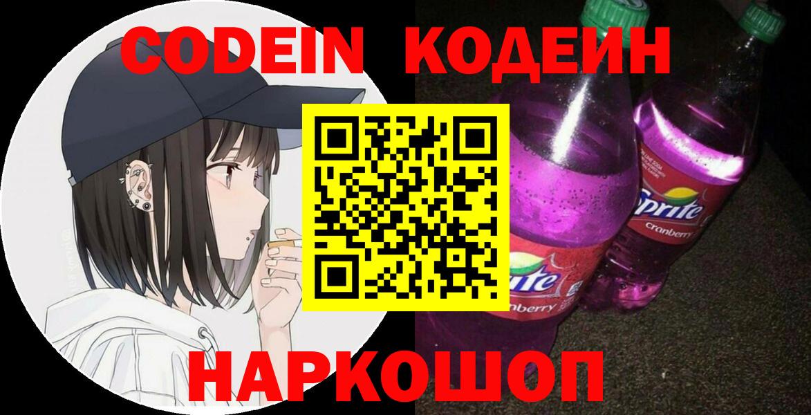Кодеин напиток Lean (лин)  Вход с VPN  Вятские Поляны 